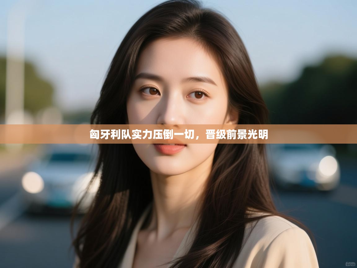 匈牙利队实力压倒一切,晋级前景光明 第2张