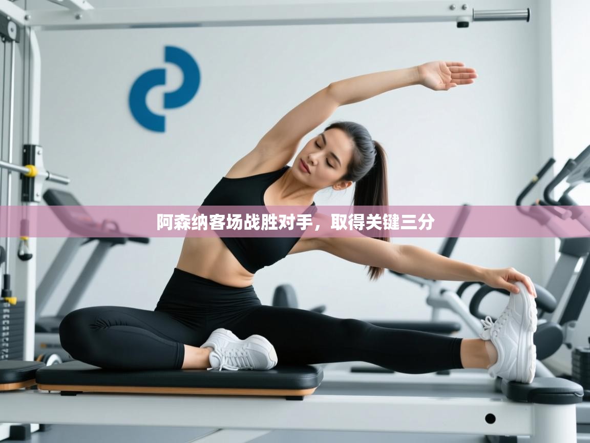 阿森纳客场战胜对手，取得关键三分  第1张