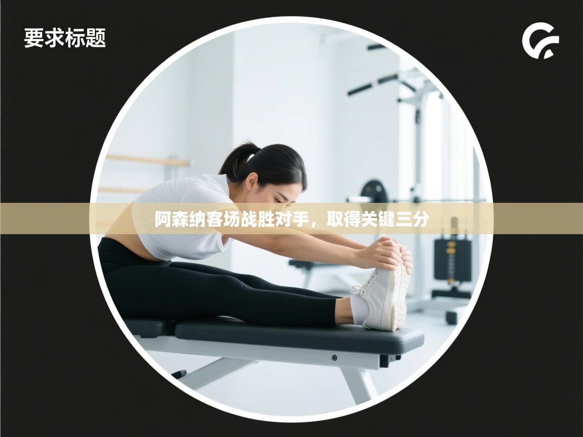 阿森纳客场战胜对手，取得关键三分  第2张