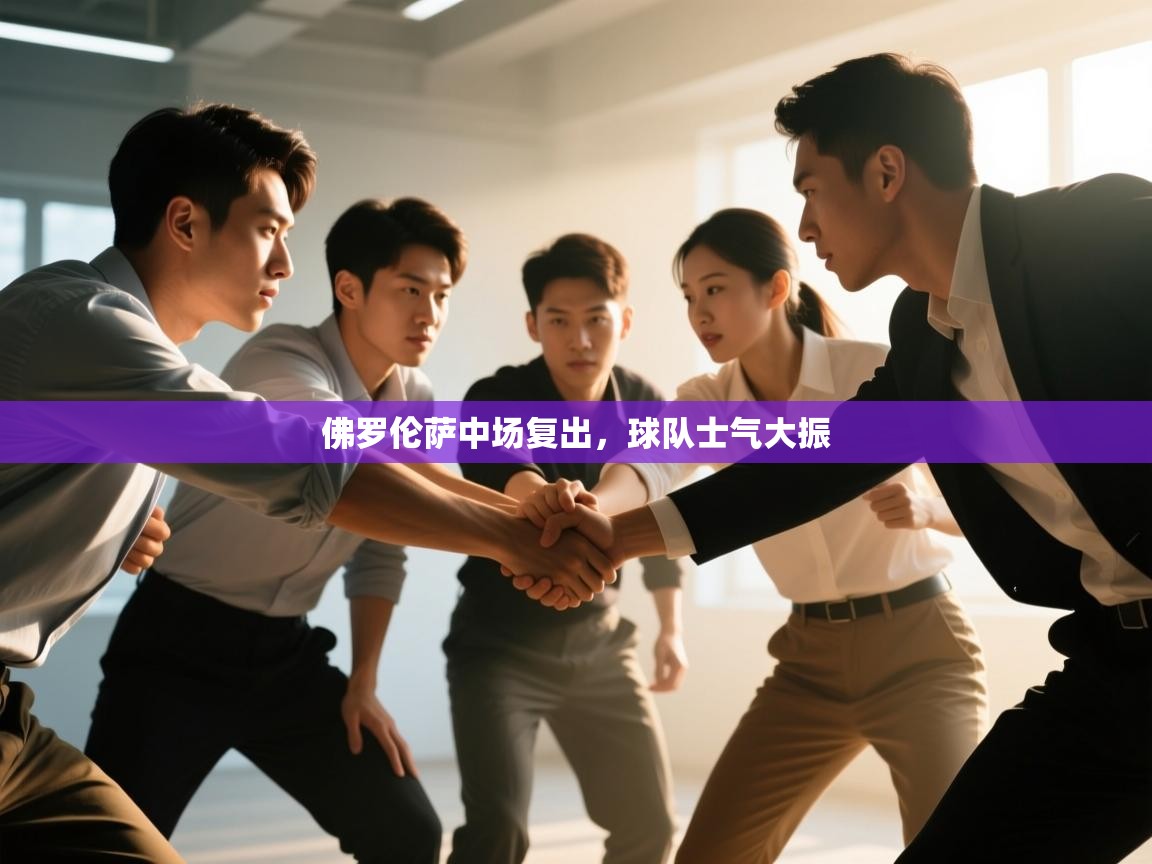 佛罗伦萨中场复出，球队士气大振  第1张