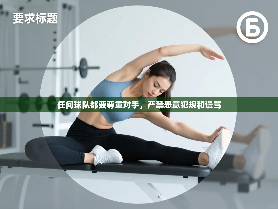任何球队都要尊重对手，严禁恶意犯规和谩骂  第1张