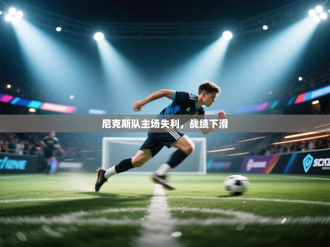 尼克斯队主场失利，战绩下滑  第1张