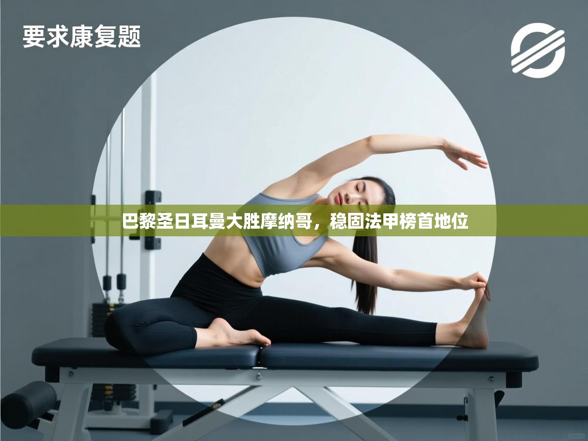 巴黎圣日耳曼大胜摩纳哥，稳固法甲榜首地位  第2张