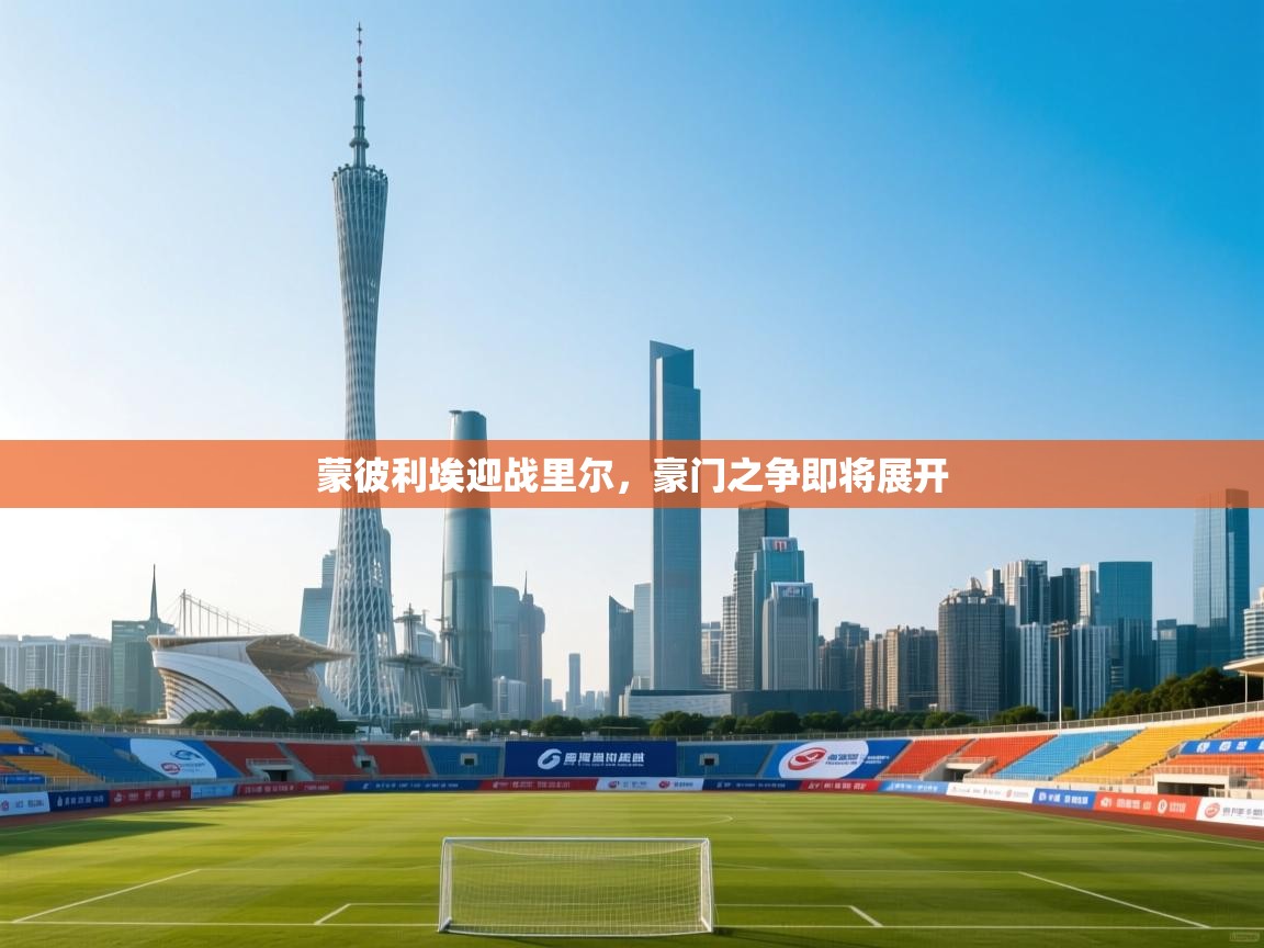 蒙彼利埃迎战里尔,豪门之争即将展开 第1张