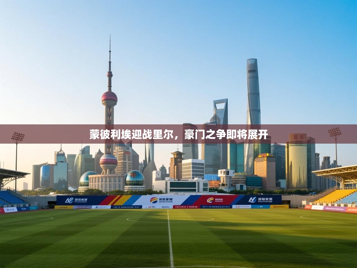 蒙彼利埃迎战里尔,豪门之争即将展开 第2张