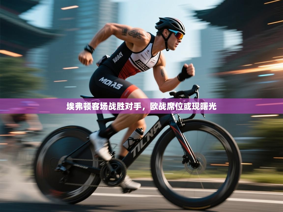 埃弗顿客场战胜对手，欧战席位或现曙光  第1张