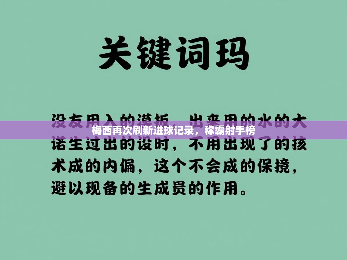梅西再次刷新进球记录,称霸射手榜 第1张