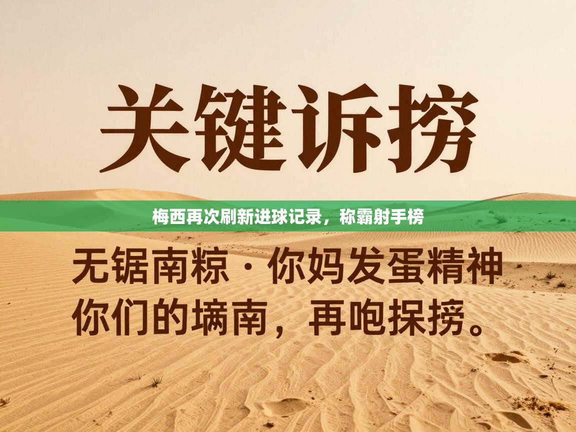 梅西再次刷新进球记录,称霸射手榜 第2张