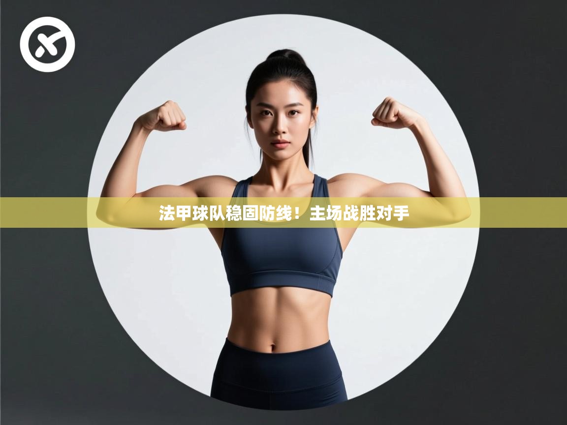 法甲球队稳固防线！主场战胜对手  第1张