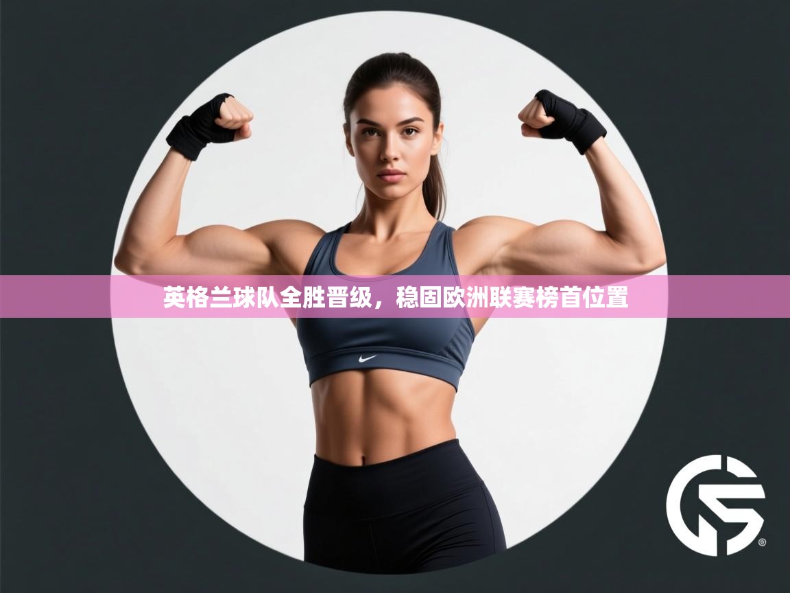 英格兰球队全胜晋级，稳固欧洲联赛榜首位置  第2张