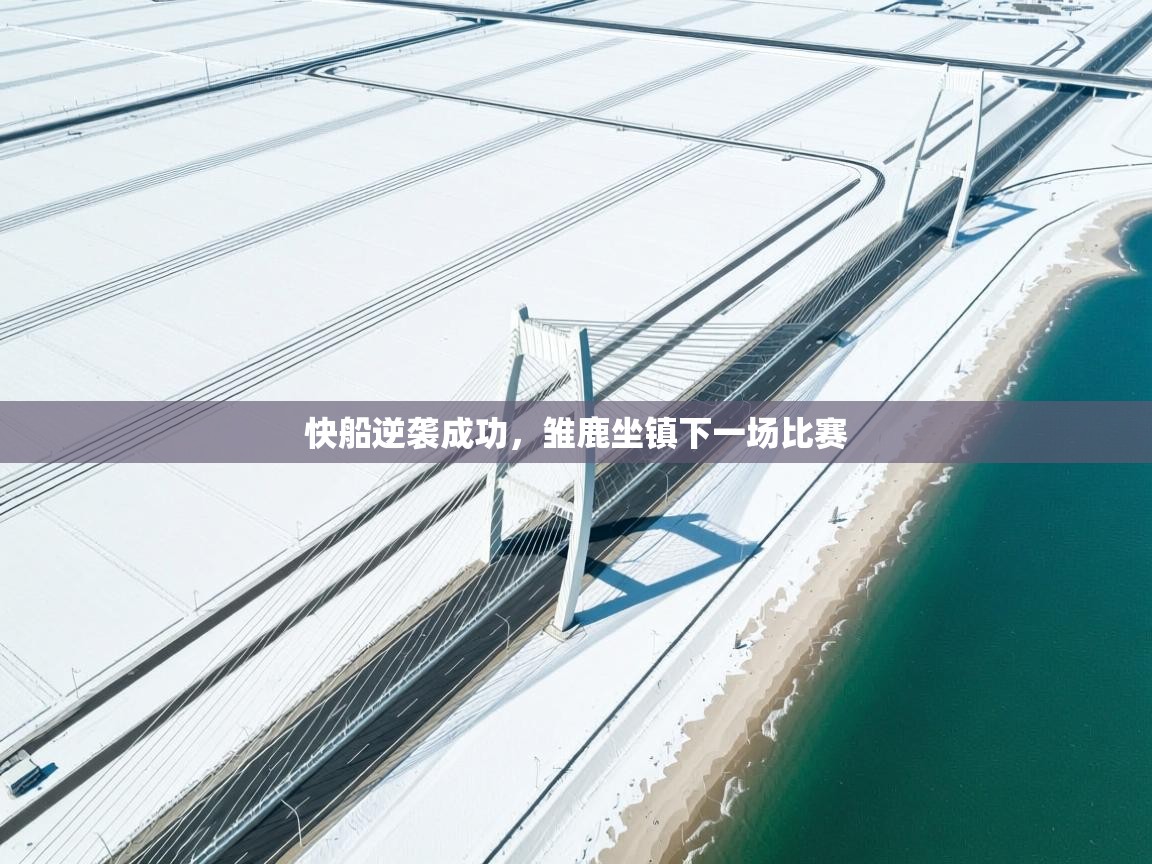 快船逆袭成功，雏鹿坐镇下一场比赛  第1张