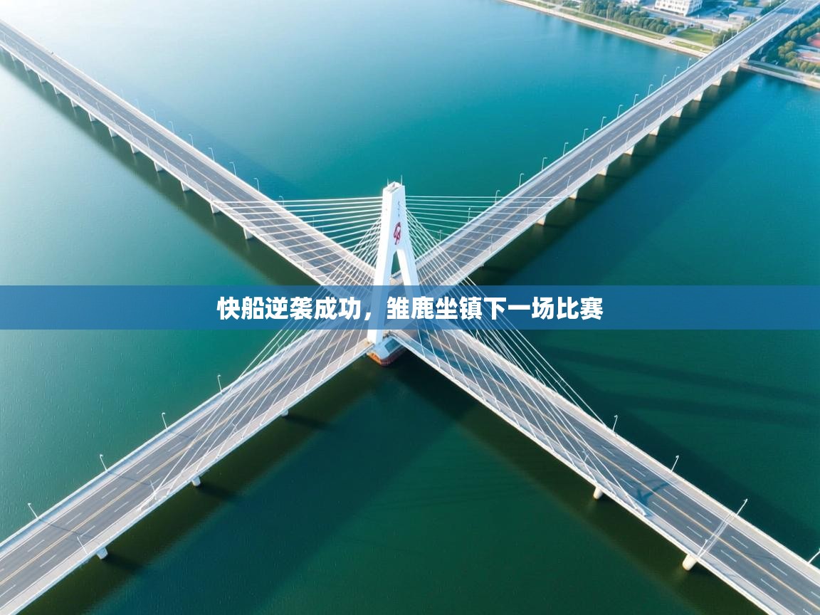 快船逆袭成功，雏鹿坐镇下一场比赛  第2张