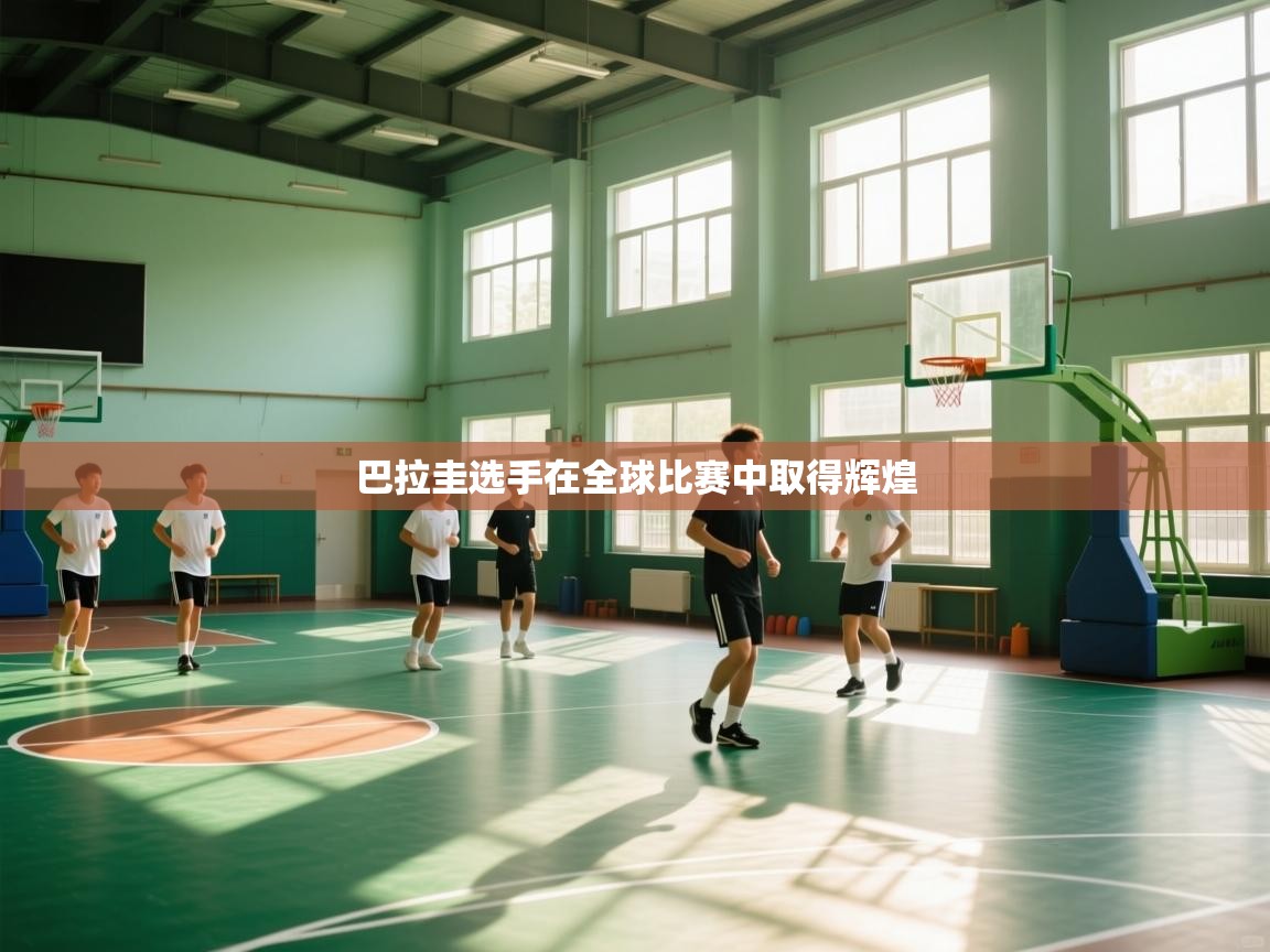 巴拉圭选手在全球比赛中取得辉煌