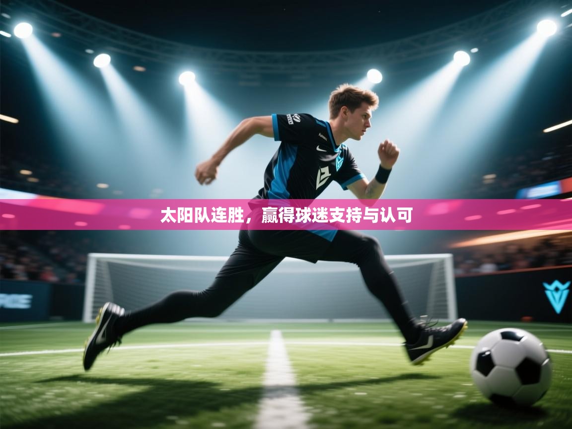 太阳队连胜，赢得球迷支持与认可  第2张