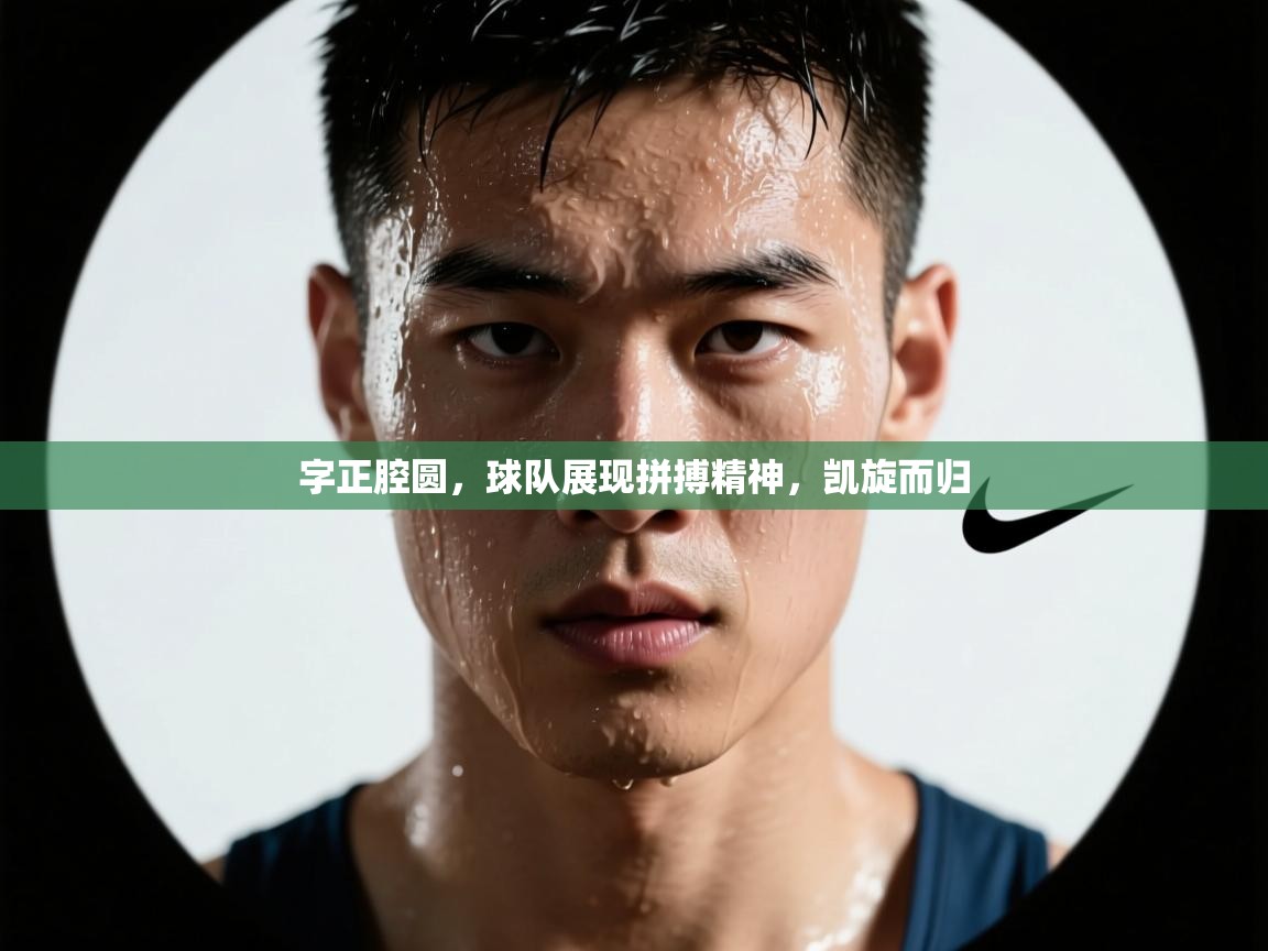 字正腔圆，球队展现拼搏精神，凯旋而归  第1张