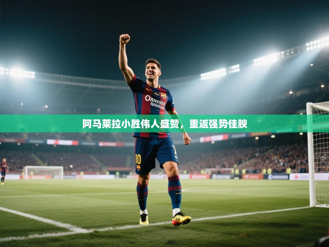 阿马莱拉小胜伟人盛赞，重返强势佳腴  第1张