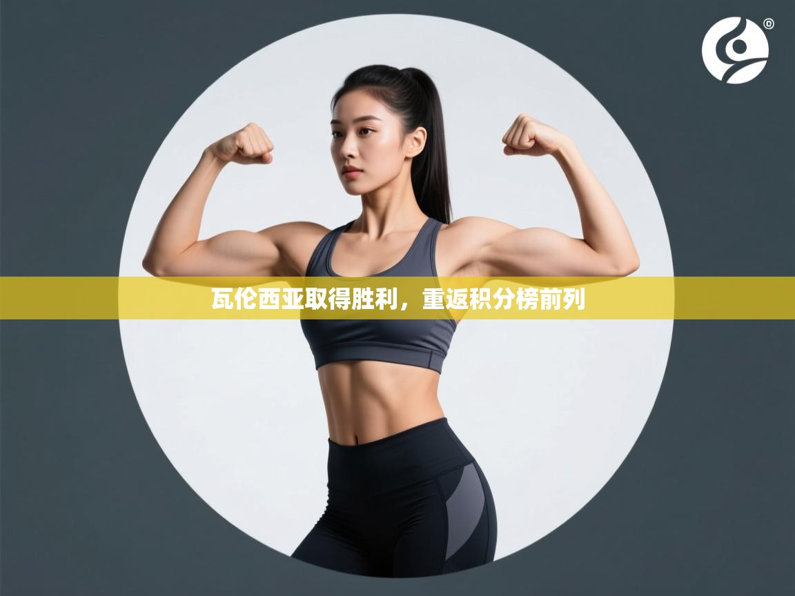 瓦伦西亚取得胜利，重返积分榜前列  第1张