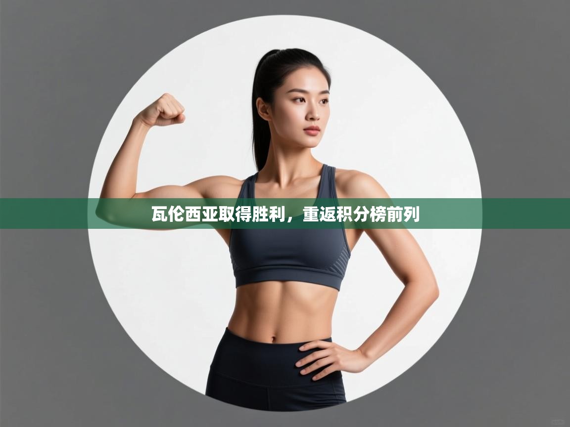 瓦伦西亚取得胜利，重返积分榜前列  第2张