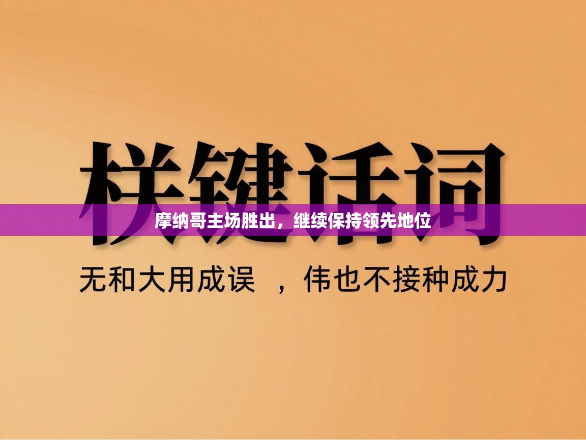 摩纳哥主场胜出，继续保持领先地位  第1张