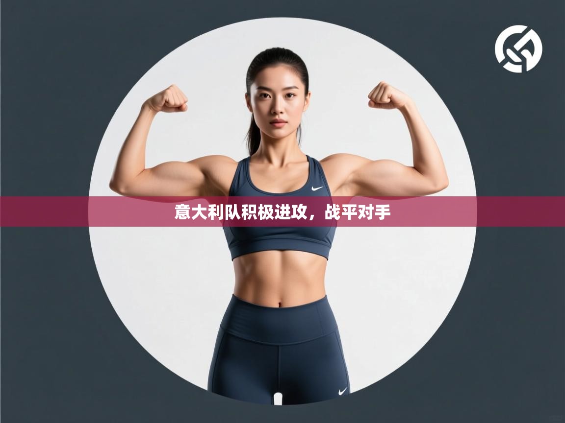 意大利队积极进攻，战平对手  第1张