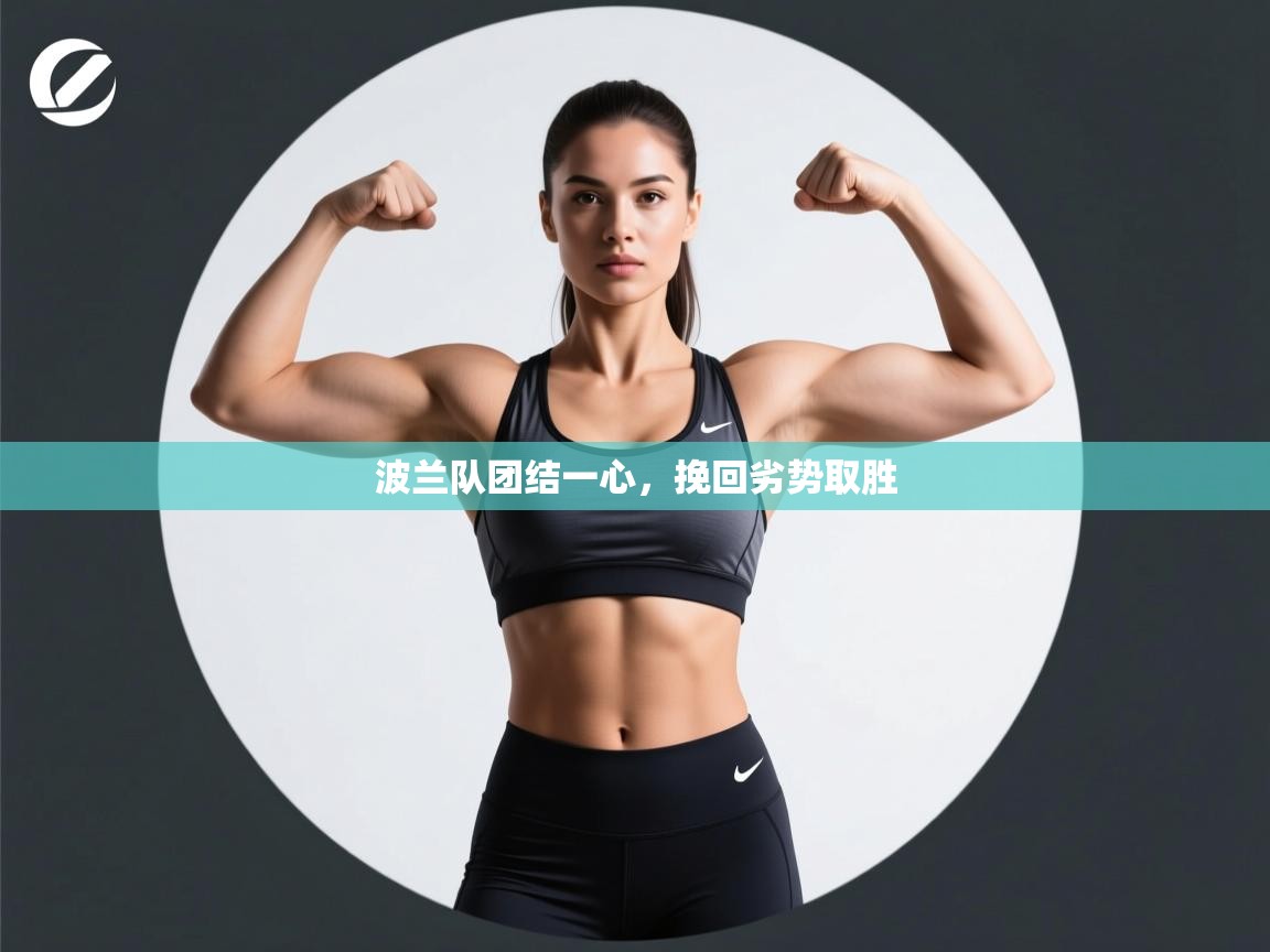 波兰队团结一心，挽回劣势取胜  第2张