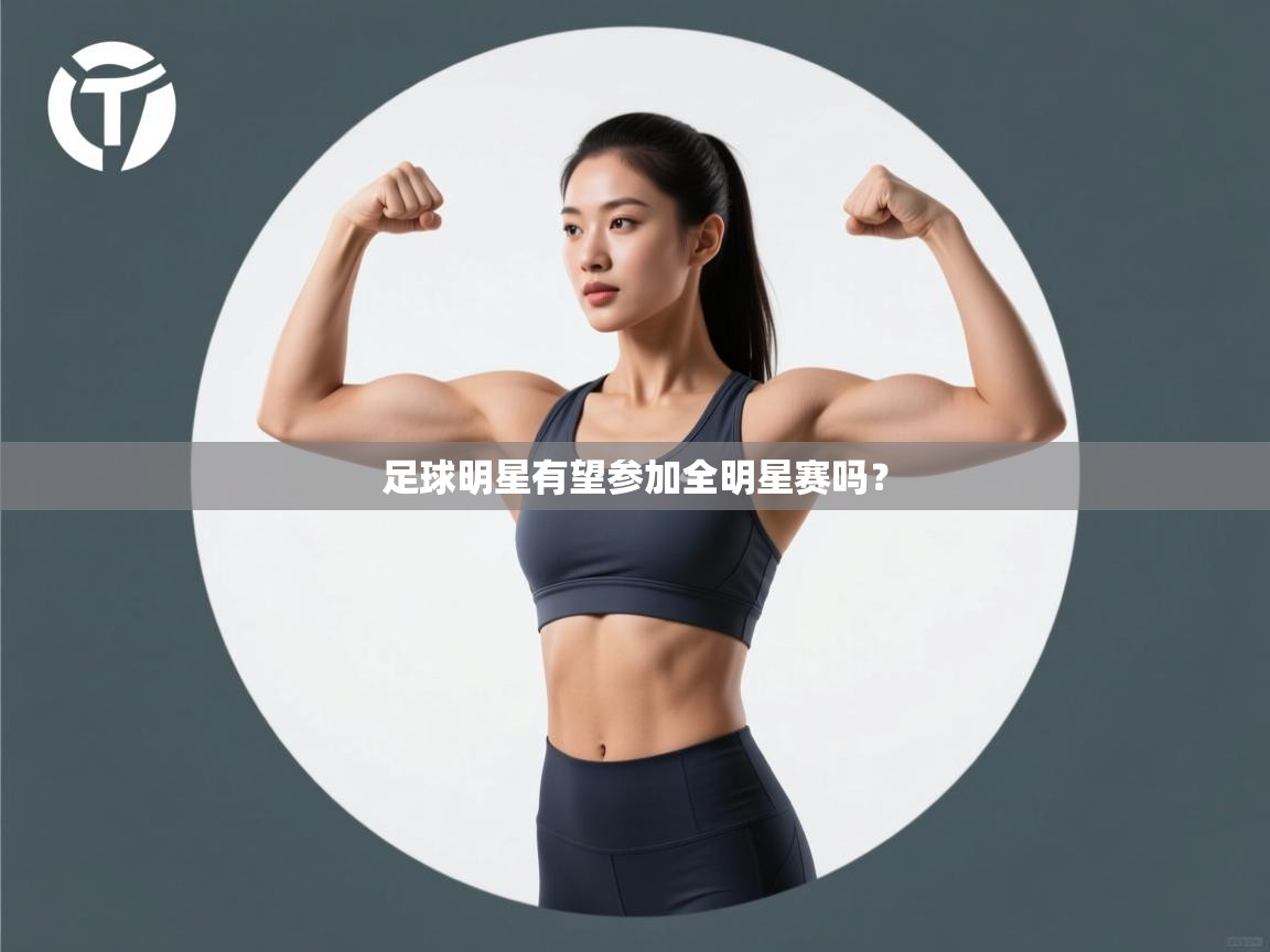 足球明星有望参加全明星赛吗？  第1张