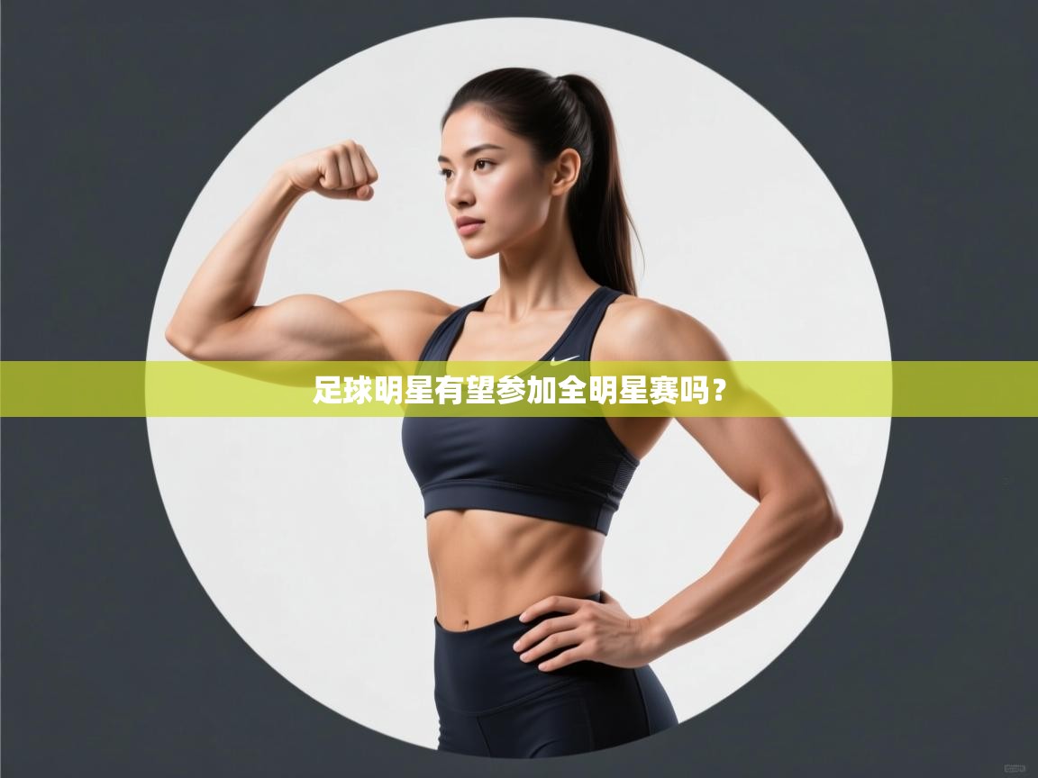 足球明星有望参加全明星赛吗？  第2张