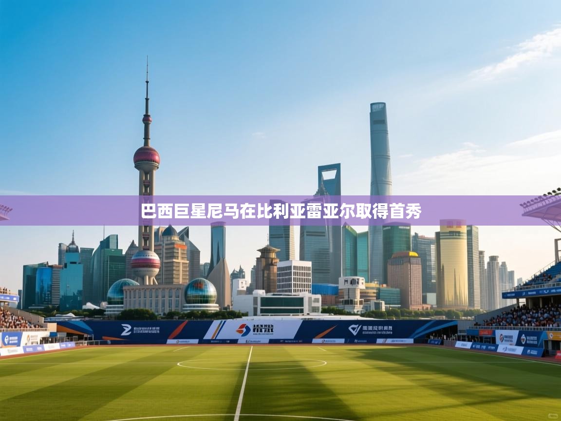 巴西巨星尼马在比利亚雷亚尔取得首秀  第1张